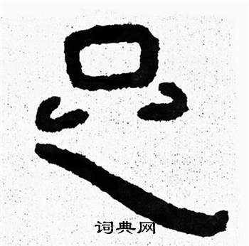 寫的泰山經石峪