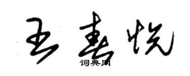 朱錫榮王春悅草書個性簽名怎么寫