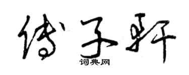 曾慶福傅子軒草書個性簽名怎么寫