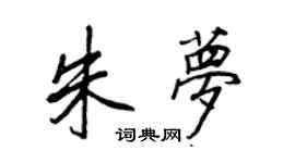 王正良朱夢行書個性簽名怎么寫