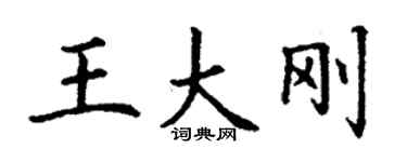 丁謙王大剛楷書個性簽名怎么寫