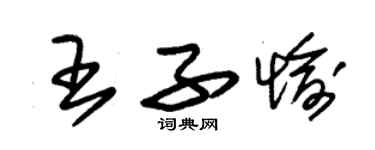 朱錫榮王子愉草書個性簽名怎么寫