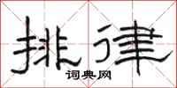 駱恆光排律隸書怎么寫