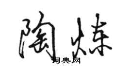 駱恆光陶煉行書個性簽名怎么寫