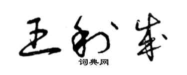 曾慶福王利成草書個性簽名怎么寫