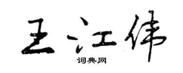 曾慶福王江偉行書個性簽名怎么寫