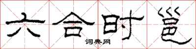 柯春海六合時邕隸書怎么寫