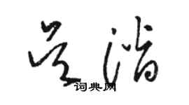 駱恆光吳潛草書個性簽名怎么寫