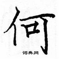 駱恆光寫的硬筆楷書何