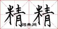 何伯昌精精楷書怎么寫