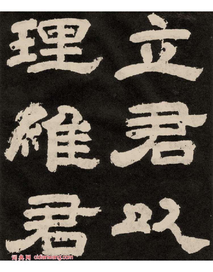 李隆基隸書《紀太山銘》