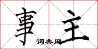 何伯昌事主楷書怎么寫