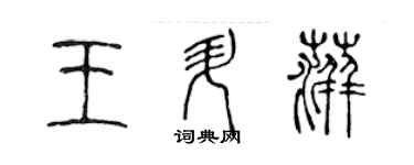 陳聲遠王升萍篆書個性簽名怎么寫