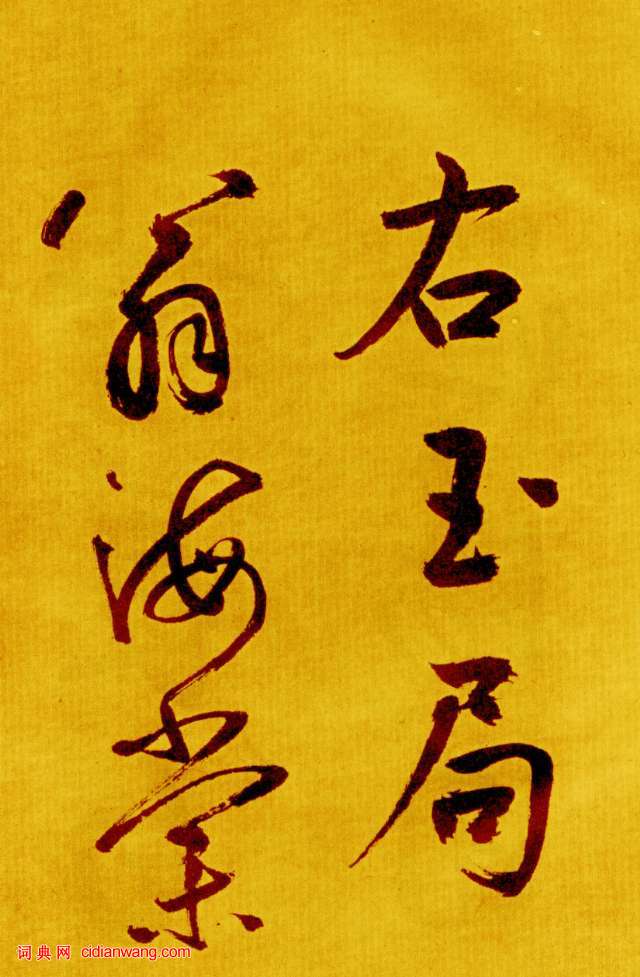 鮮于樞行草《書蘇軾海棠詩卷》