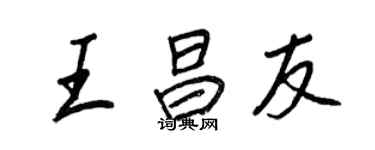 王正良王昌友行書個性簽名怎么寫
