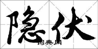 胡問遂隱伏行書怎么寫