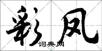 胡問遂彩鳳行書怎么寫