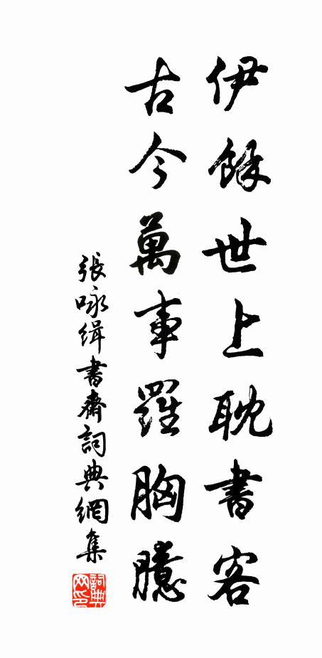 隱居慚棄擲,勝地每咨嗟 詩詞名句