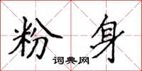 侯登峰粉身楷書怎么寫