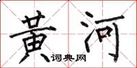 何伯昌黃河楷書怎么寫