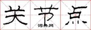 柯春海關節點隸書怎么寫