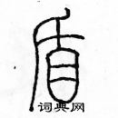 余巨力寫的硬筆篆書盾