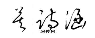 梁錦英莫詩涵草書個性簽名怎么寫