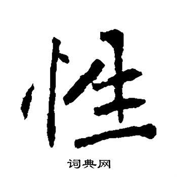 崔敬邕墓誌寫的性