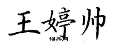 丁謙王婷帥楷書個性簽名怎么寫