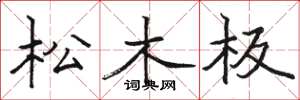 駱恆光松木板楷書怎么寫
