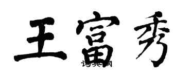 翁闓運王富秀楷書個性簽名怎么寫