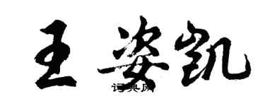 胡問遂王姿凱行書個性簽名怎么寫