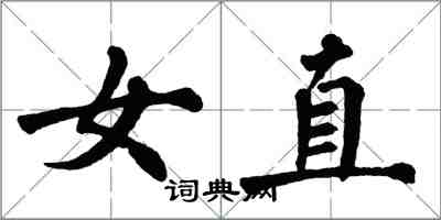 翁闓運女直楷書怎么寫