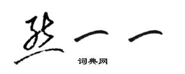 駱恆光熊一一草書個性簽名怎么寫