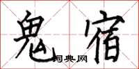 何伯昌鬼宿楷書怎么寫