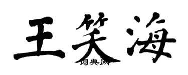 翁闓運王笑海楷書個性簽名怎么寫