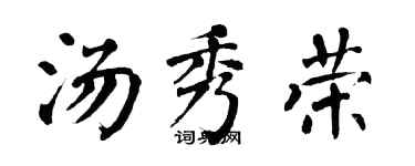 翁闓運湯秀榮楷書個性簽名怎么寫