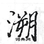 駱恆光寫的硬筆楷書溯