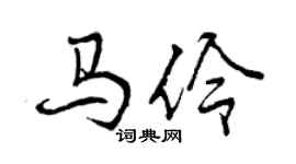 曾慶福馬伶行書個性簽名怎么寫