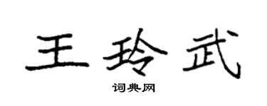 袁強王玲武楷書個性簽名怎么寫