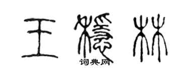 陳聲遠王穩林篆書個性簽名怎么寫