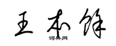 梁錦英王本余草書個性簽名怎么寫