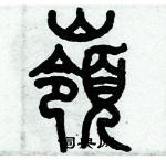 歷培堅寫的硬筆篆書嶺