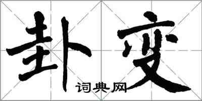 翁闓運卦變楷書怎么寫