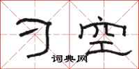 駱恆光刁空隸書怎么寫