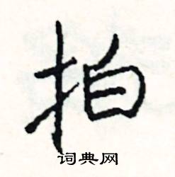 媽組詞_媽字怎么組詞_媽組詞有哪些_帶媽字的詞語