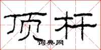 柯春海頂桿隸書怎么寫