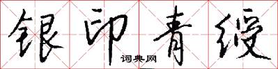 銀印青綬怎么寫好看