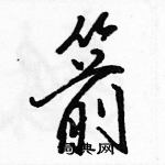 駱恆光寫的硬筆行書箭