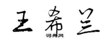 曾慶福王希蘭行書個性簽名怎么寫